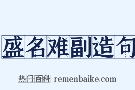 盛名难副造句是什么意思的图片